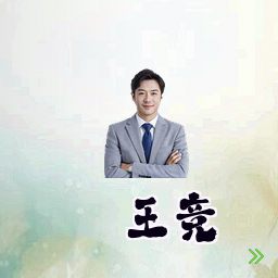 王竞
